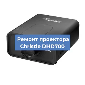 Замена проектора Christie DHD700 в Ростове-на-Дону